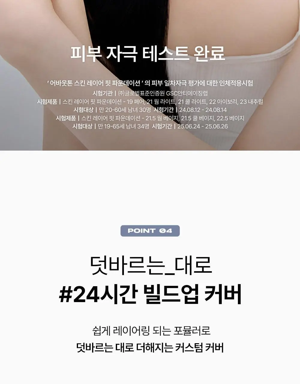 [밀착블러베이스] 어바웃톤 스킨 레이어 핏 파운데이션 30ml 8종 상세페이지 23